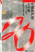 中国共产党七十年 1921-1991