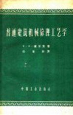 普通建筑机械修理工艺学