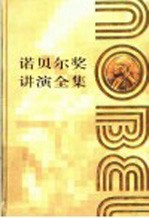 诺贝尔奖讲演全集 化学卷 2