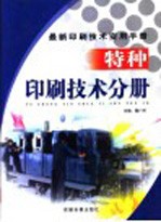 最新印刷技术实用手册 特种印刷技术分册 下