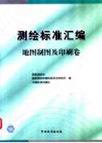 测绘标准汇编 地图制图及印刷卷