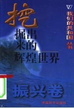 我们的共和国丛书 振兴卷 挖掘出来的辉煌世界