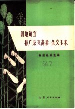 因地制宜推广杂交高粱 杂交玉米:典型经验选编