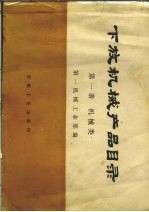 下放机械产品目录 第1册 机械类