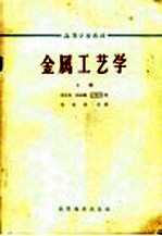 金属工艺学 上