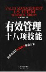 有效管理十八项技能 企业中高层实战能力解决方案
