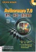 Authorware 7.0课件 游戏制作精彩实例