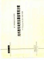 电力工程图集 内外附车间变压器室常用方案