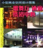 小型商业空间设计图集 歌舞厅 酒廊 洗浴中心