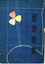 服装量裁