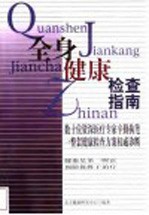 全身健康检查指南