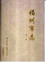 福州市志 第3册