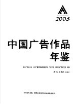 中国广告作品年鉴 2003 图集