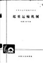 起重运输机械