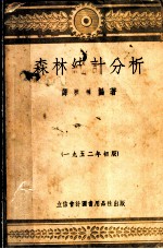 森林统计分析