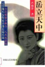 岳立天中