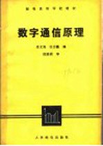 数字通信原理