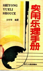 实用乐理手册
