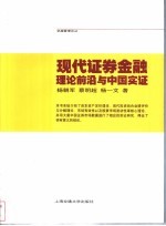 证券投资分析:理论前沿与中国实证