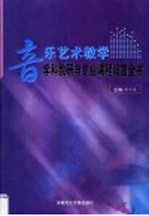 音乐艺术教学学科教研与专业课程设置全书 第4卷