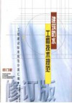工程建设标准规范分类汇编 建筑防水工程技术规范