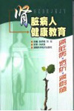 肾脏病人健康教育 肾脏病·透析·肾移植