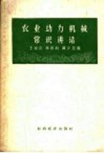 农业动力机械常识讲话