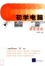 初学电脑看图速成