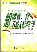 想像着,你石破天惊的那一刻