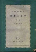 高等学校教学用书 金属工艺学 下