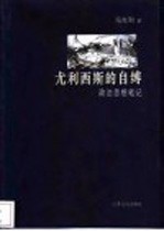 尤利西斯的自缚 政治思想笔记