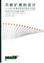 不断扩展的设计:日本GK集团的设计理念与实践