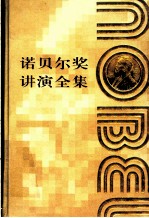 诺贝尔奖讲演全集 化学卷 IV