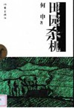 田园杀机