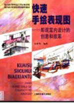 快速手绘表现图 即现代室内设计的创意和效果