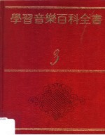 学习音乐百科全书：各类乐器与演奏 第2版