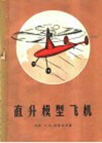 直升模型飞机