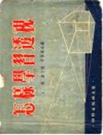 怎样学习透视