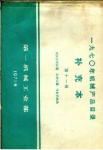 1970年机械产品目录 补充本 第11册 成份分析仪器 光学仪器 电影机械类