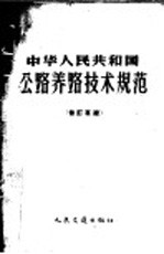 中华人民共和国公路养护技术规范 修订草案