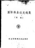 国际林业论文选集 续编