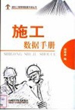 施工数据手册