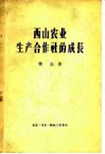 西山农业生产合作社的成长