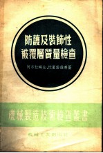 防护及装饰性被覆层质量检查