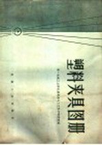 塑料夹具图册