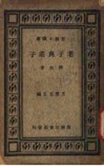 老子与荘子