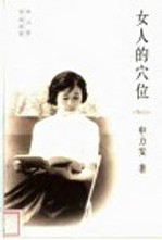 女人的穴位 申力雯作品选萃