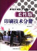 最新印刷技术实用手册 柔性版印刷技术分册 上