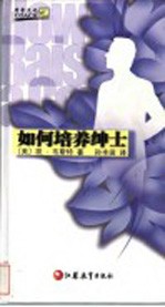 如何培养绅士
