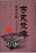 古史文存 明清卷 下
